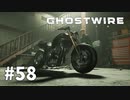 【ゆっくり実況】Ghostwire: Tokyo その58