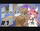 【Unpacking】野良暮ら牛歩でお片付け【VOICEROID実況】