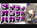 【FF14】メイメイオンサルハカイル【VOICEVOX実況】