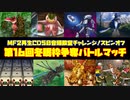 MF２第16回冬眠枠争奪バトルマッチ【モンスターファーム2再生CD50音順殿堂チャレンジ！スピンオフ】