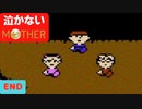 【実況】最後まで泣かない！ END【MOTHER】