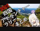 【ゆかいあ車載】 SEROWでしばらく旅にでます [Part10]　2022四国アドベンチャーラリーまとめ