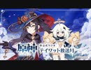 【原神】公式ラジオ テイワット放送局 第27回
