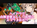 【スプラトゥーン２】神に誓ってエロ要素のないガチマ実況【ボイスロイド実況プレイ】29