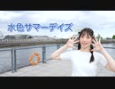 【天天】水色サマーデイズ　踊ってみた