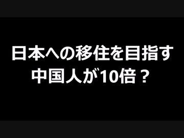 日本への移住を目指す中国人が10倍？