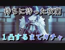 【原神】待ちに待った夜蘭を１凸するまでガチャる【イェラン Yelan ピックアップ ガチャ Genshin Impact 実況動画】