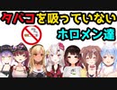 タバコについて話すホロメン達【ホロライブ切り抜き】