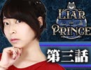 【2戦目】 LiarPrince～嘘つき王子様の人狼～　第三話 3/3