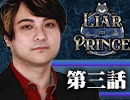 【2戦目】 LiarPrince～嘘つき王子様の人狼～　第三話 2/3
