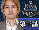【2戦目】 LiarPrince～嘘つき王子様の人狼～　第三話 1/3
