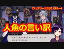 【ツイステ】今回のイベントのメンバー(犠牲者)は誰かな？【フェアリーガラIF EP2～4】
