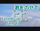 【Feng Yi】君をのせて（井上あずみ）【SynthesizerVカバー】