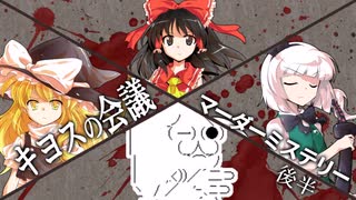 【ゆっくりマーダーミステリー】歴史好きには堪らないキヨスの会議　後半【リプレイ動画】