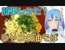 【激ウマ料理】簡単レシピ！ジャンク油そばの作り方【ぐらんで】