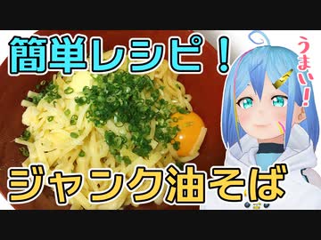 【激ウマ料理】簡単レシピ！ジャンク油そばの作り方【ぐらんで】