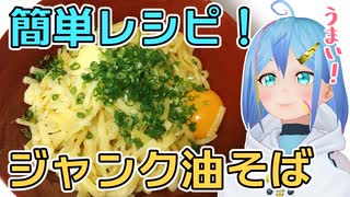 【激ウマ料理】簡単レシピ！ジャンク油そばの作り方【ぐらんで】