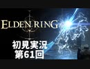 【初見実況】エルデンリング 第61回【手汗かき人が逝く】