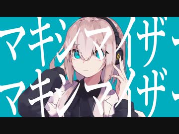 【俺色に染めて】マーシャル・マキシマイザー 歌ってみた ワンコーラス