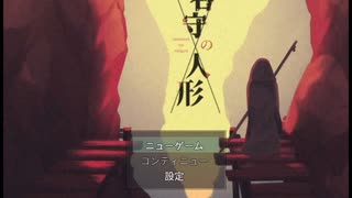 【フリーゲーム実況】谷守の人形【Part1】