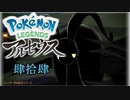 ポケモンレジェンズアルセウス！推しポケ求めてヒスイ放浪記　４４頁
