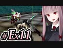 【ACMOA-Exチャンピョンアリーナ編その１】琴葉茜は強化人間！！！#Ex011【A.I.VOICE・SeirenVoice実況】