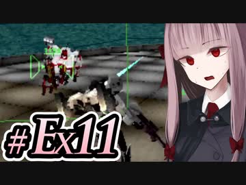 【ACMOA-Exチャンピョンアリーナ編その１】琴葉茜は強化人間！！！#Ex011【A.I.VOICE・SeirenVoice実況】