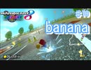 Banana多すぎる世界【マリオカート8デラックス ♯10】
