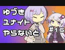 【ポケモンユナイト】ゆづきユナイトやらないと　＃16【A.I.VOICE実況】
