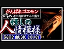 がんばれゴエモン ～でろでろ道中 オバケてんこ盛り～ 怪しの人情模様 cover