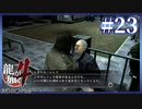 不器用だけど器用な冴島さん【龍が如く4】【2人実況】#23