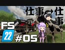 【Farming Simulator 22】仕事がすんだら、仕事だぜ ＃05【結月ゆかり実況プレイ】