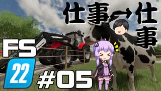 【Farming Simulator 22】仕事がすんだら、仕事だぜ ＃05【結月ゆかり実況プレイ】