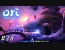 ファイア・オリ【Ori and the Will of the Wisps】#28