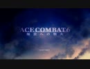 ACE COMBAT 6 解放への戦火 つぶやき実況5-1