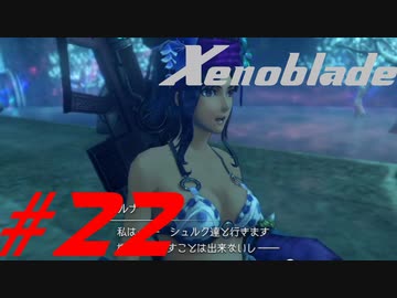 【実況】限りなく初見に近い『ゼノブレイドDE』を全力で楽しむ　#22