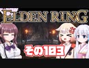 [ELDEN RING]OИEちゃんがのんびりエルデの王を目指す その103 [VOICEROID CeVIO COEIROINK実況]