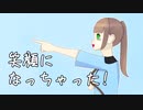 【初音ミク】笑顔になっちゃった! - 歌舞四季会社:まくのうち!