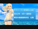サラリーマン投資家ヒロの2022年6月1週間目の資産運用状況の公開