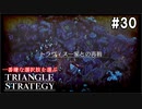 TRIANGRE STRATEGY  あえて一番嫌な選択肢縛り　part30