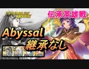 【FEH】伝承英雄戦 護りし竜人 ミルラ アビサル 配布のみ 継承なし