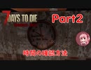 【VOICEROID実況】7 Days to Die ダークネスフォールズ Part2