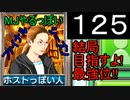 「125」結局目指すよ!最強位!!「MJやるっぽいファイナルシーズン」