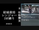 【地球防衛軍５】緩めにレンジャーＩＮＦ縛り【M7~8】