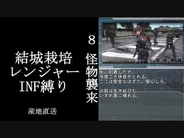 【地球防衛軍５】緩めにレンジャーＩＮＦ縛り【M7~8】