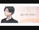 【堀江晶太誕生祭2022】ストーリーテラー(田所あずさ) / 鏡音リンCover