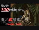 【ゆっくり実況】死んだら100時間絵を勉強する東方紅魔郷Part3【1700-1900時間】
