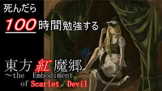 【ゆっくり実況】死んだら100時間絵を勉強する東方紅魔郷Part3【1700-1900時間】