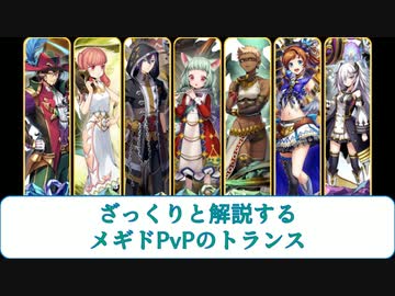 ざっくりと解説するメギドPvPのトランス