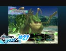 クロノ・クロスを懐かしみながらプレイ#27